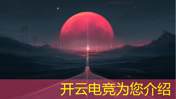 开云电竞为您介绍：QQ飞车手游电竞赛事