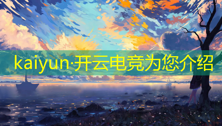 开云电竞为您介绍：电竞经理联盟只能一个区