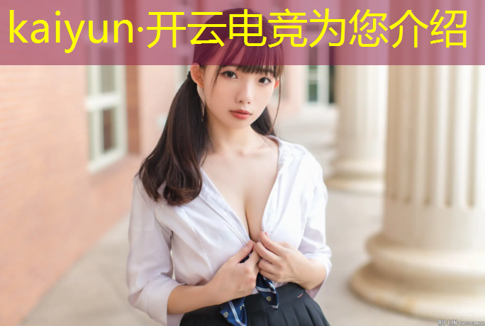 kaiyun·开云电竞为您介绍：英雄联盟女子电竞比赛