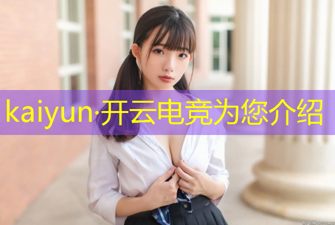 kaiyun·开云电竞为您介绍：大学开设电竞专业的优点