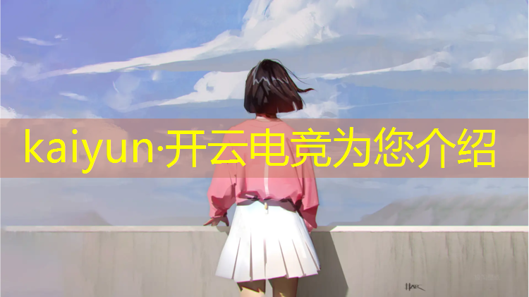 kaiyun·开云电竞为您介绍：包头电竞培训报班选哪家