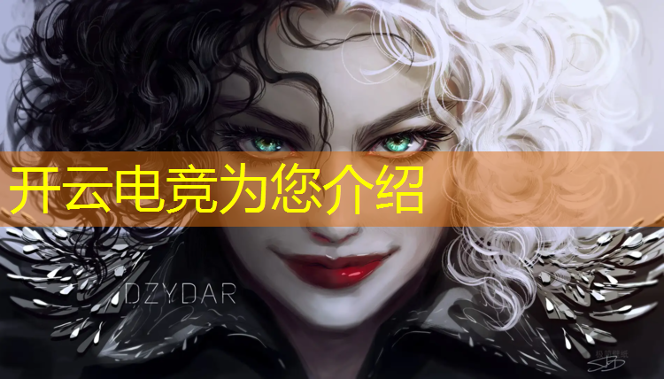 开云电竞为您介绍：惠州电竞专业贵吗女生