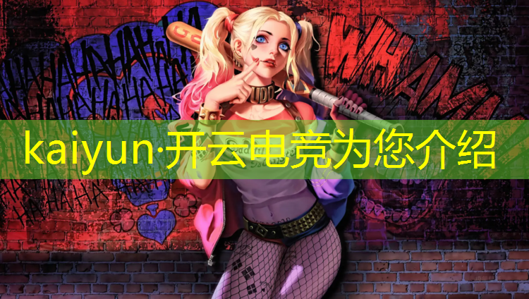 kaiyun·开云电竞为您介绍：广西纺织工业学校电竞班女孩