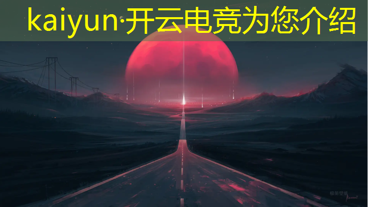 开云电竞为您介绍：电竞套装返场抽奖活动时间