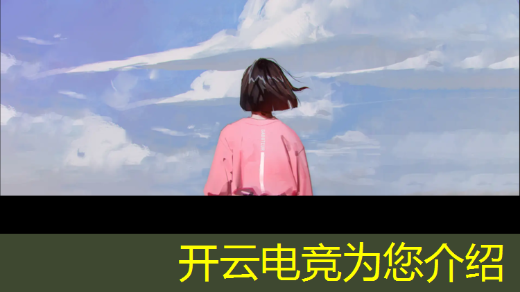 kaiyun·开云电竞为您介绍：未来的电竞专业是什么类