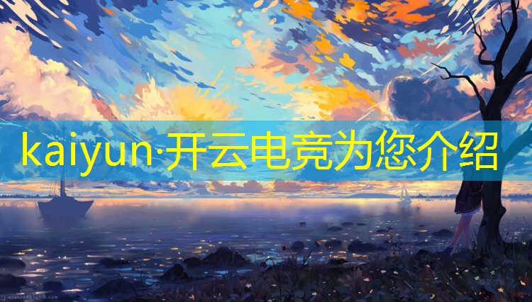 kaiyun·开云电竞为您介绍：女生学电竞培训班好吗南京