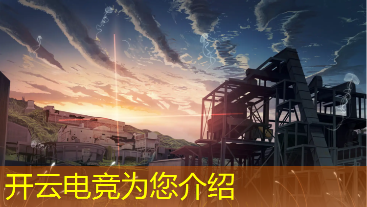 开云电竞为您介绍：奉贤区良好电竞专业服务