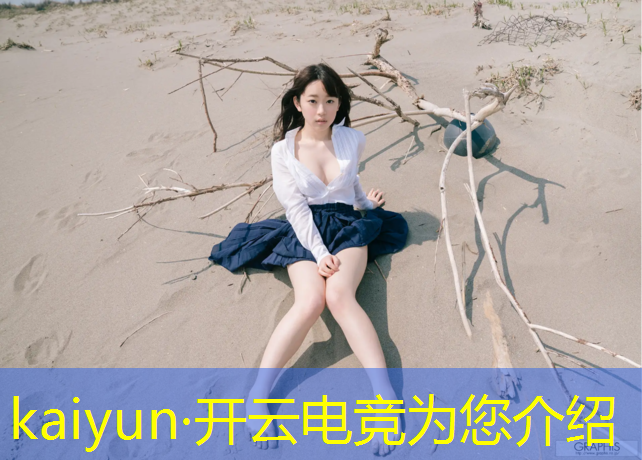 kaiyun·开云电竞为您介绍：凉山大学电竞专业行不行