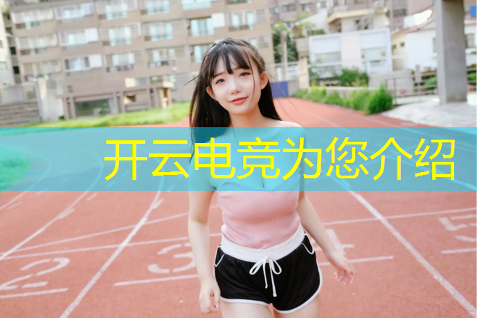 开云电竞为您介绍：vivo专业级电竞盛宴