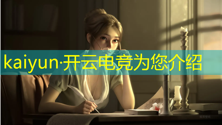 开云电竞为您介绍：电竞赛事执行专员薪资