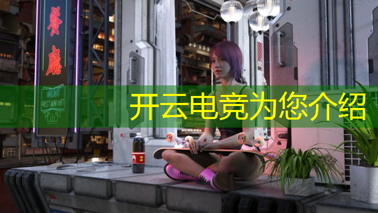 开云电竞为您介绍：想考电竞专业有啥要求