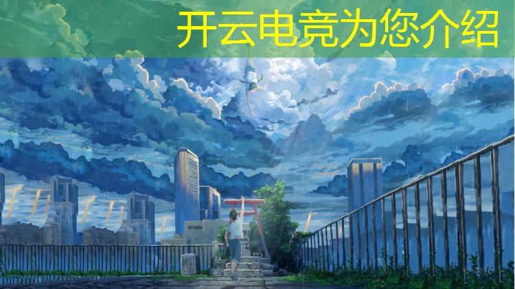 开云电竞为您介绍：电竞经理开服专属活动