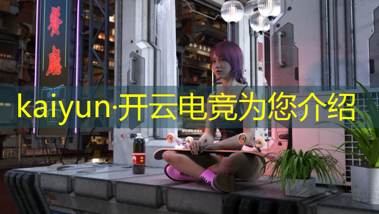 开云电竞为您介绍：成都电竞专业怎么样啊考研