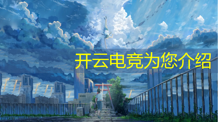 开云电竞为您介绍：专业电竞玩家用手柄玩什么