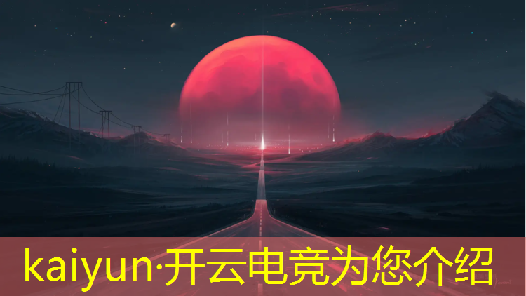 kaiyun·开云电竞为您介绍：部分电竞赛事限制选手年龄