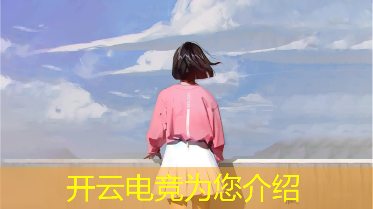 开云电竞为您介绍：电竞赛事直播源码是什么