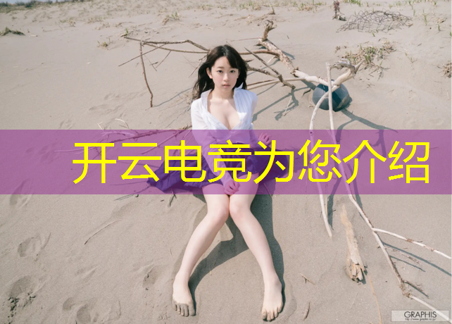 开云电竞为您介绍：如何打造电竞赛事ip