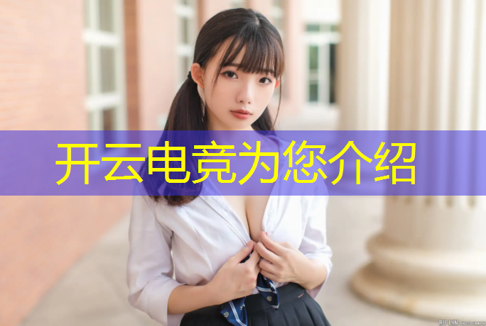 开云电竞为您介绍：保定电竞学校专业排名