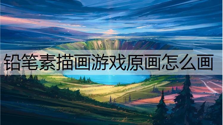 铅笔素描画游戏原画怎么画