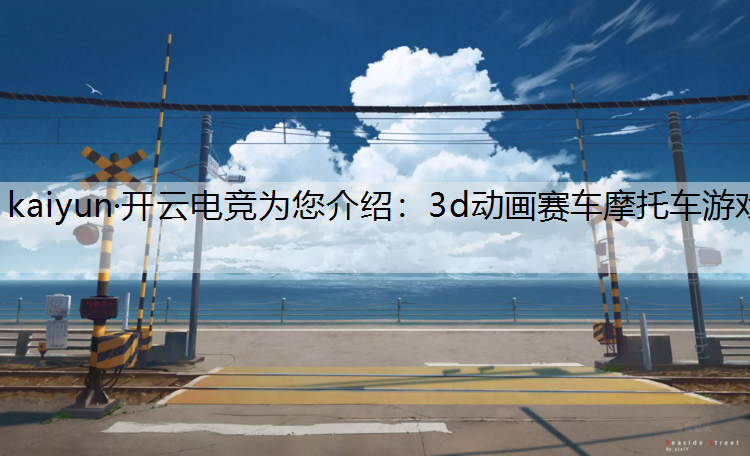 3d动画赛车摩托车游戏