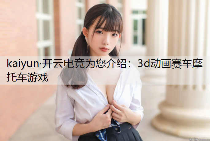 3d动画赛车摩托车游戏