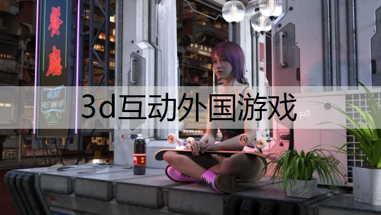 3d互动外国游戏